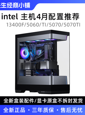 阿庆优选4月13400F/5060/TI/5070/5070TI游戏主机海景房
