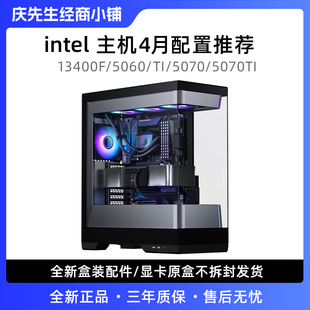 阿庆优选4月13400F 5070 5070TI游戏主机海景房 5060