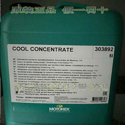 进口瑞士MOTOREX COOL CONCENTRATE 303892高速主轴防锈冷却油5L