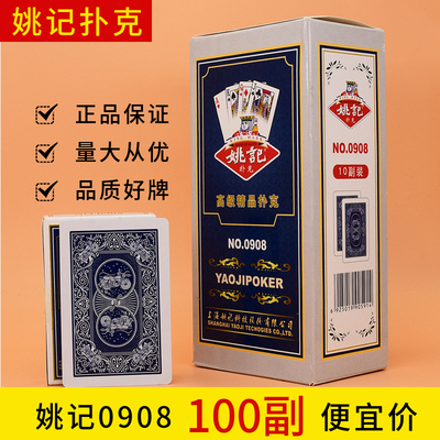 正品姚记0908扑克牌包邮整箱纸牌原厂扑克30副100副棋牌室用老K