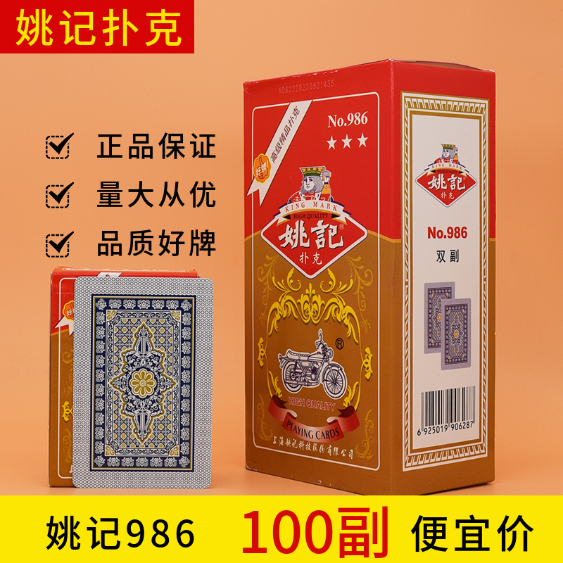 正品姚记986扑克牌包邮整箱