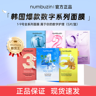 [官方正品]韩国numbuzin数字面膜