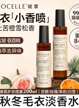 LYCOCELLE绽家官方旗舰店香氛护衣精华喷雾留香中小样体验装试用