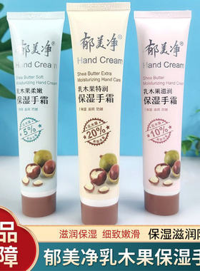 郁美净乳木果滋润保湿护手霜