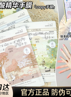 roopy润培ropy精油rooppy手膜保湿r00py补水roppy滋润双手r00py