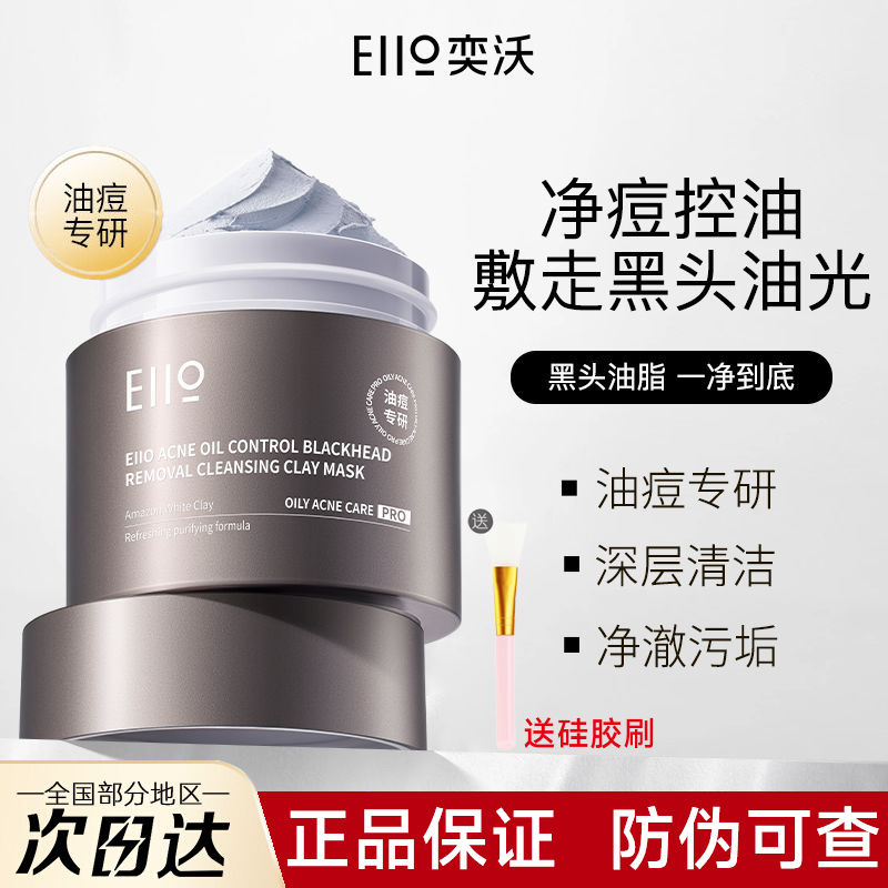 [官方正品]eiio油皮专用清洁泥膜