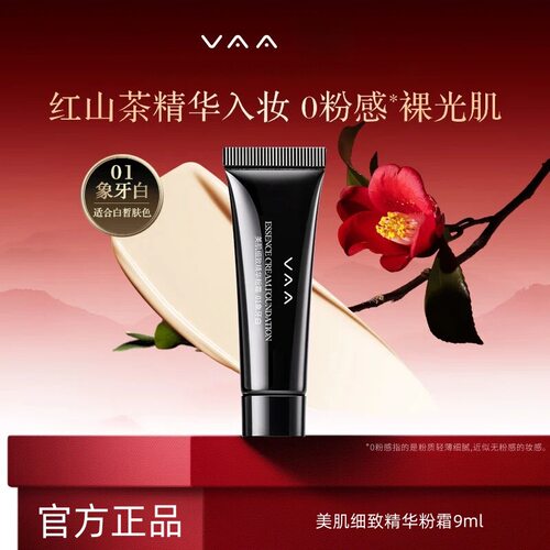 【官方正品】VAA红山茶精华粉霜