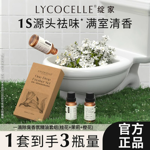 LYCOCELLE绽家香薰精油厕所一滴除臭留香定锭啶碇家绽佳绽加绽放