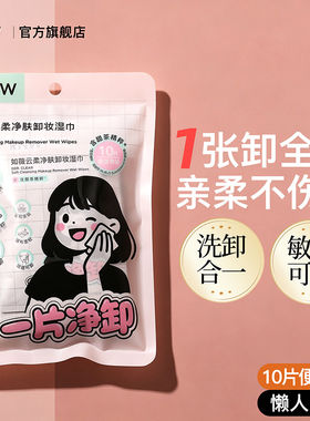 [官方正品]RNW云柔净肤卸妆湿巾