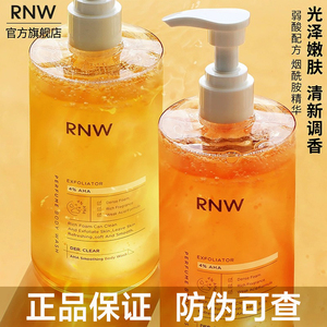 【官方正品】RNW果酸沐浴露