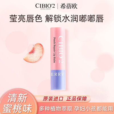 【官方正品】cibio2蜜桃润唇膏