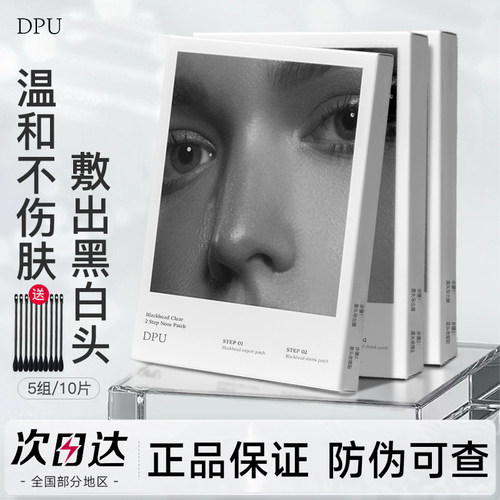【官方正品】DPU去黑头鼻贴