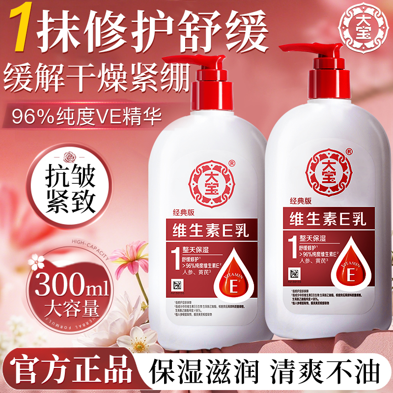 【官方正品】大宝维生素e乳滋润