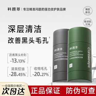 科颜萃清洁泥膜去黑白头粉刺收缩清洁毛孔面膜官方科研妍粹催翠淬
