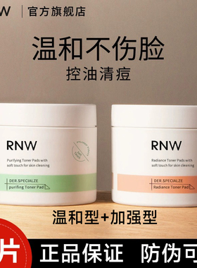RNW水杨酸rw棉片rmw化妆rnm rwn ruw rwm rnm raw nrw pnw rn rhw