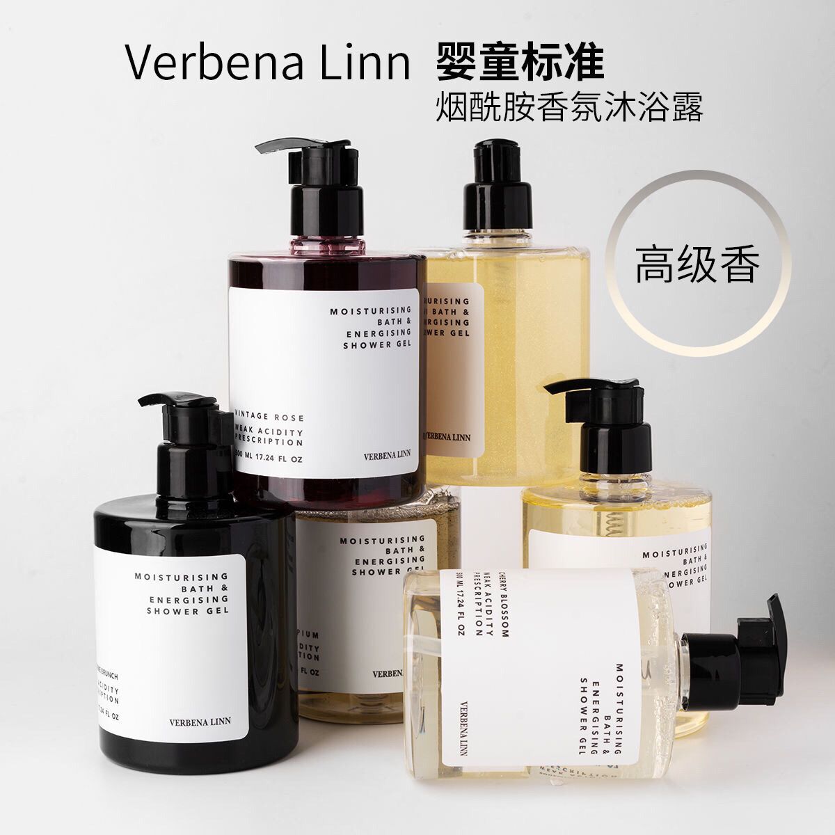 verbenalinn烟酰胺香水沐浴露