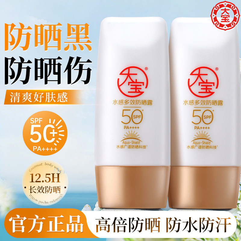 国货大宝防晒霜露spf50水感多效隔离乳清爽保湿不油腻女男士官方