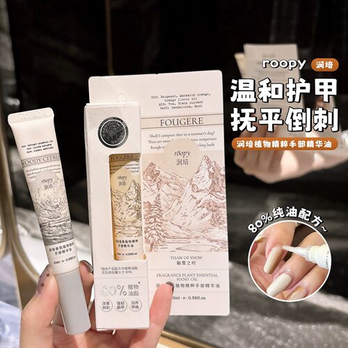 【官方正品】roopy润培护指缘油