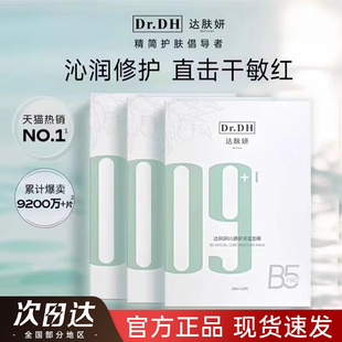 drdh达肤妍B5臻研09保湿面膜dh补水修护大夫大敷衍达芙达夫颜ddh