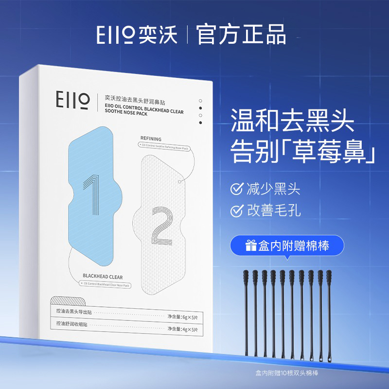 【官方正品】eiio去黑头鼻贴
