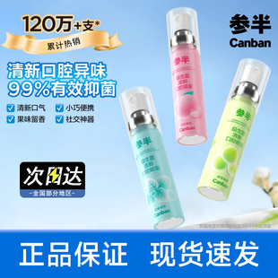 参半口腔清新喷雾香氛口气口臭惨掺渗糁叁半参办伴绊胖官方旗舰店