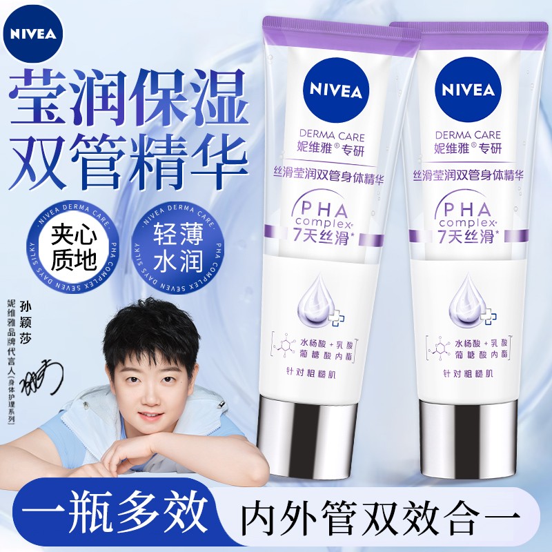 [官方正品]妮维雅双管精华身体乳