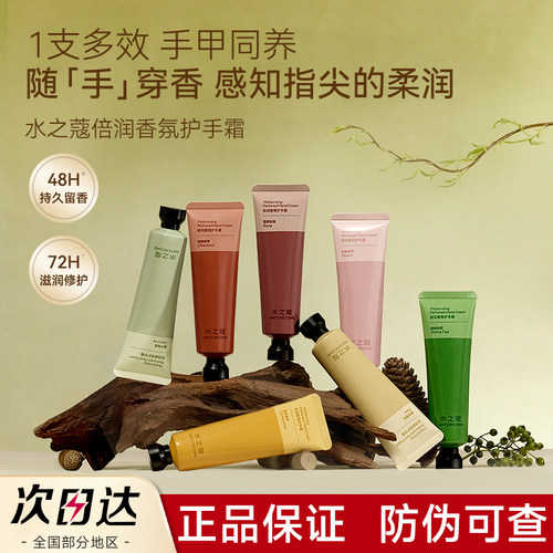 【官方正品】水之蔻香氛护手霜