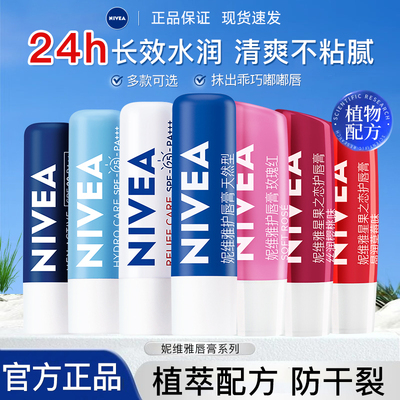 【官方正品】妮维雅保湿润唇膏