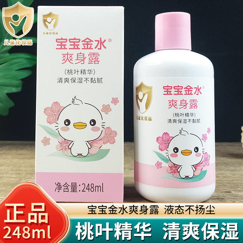 宝宝金水桃叶精华爽身露桃子水