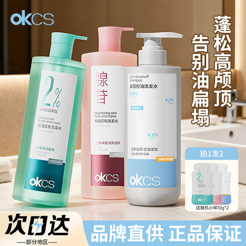 【官方正品】OKCS控油蓬松洗发水