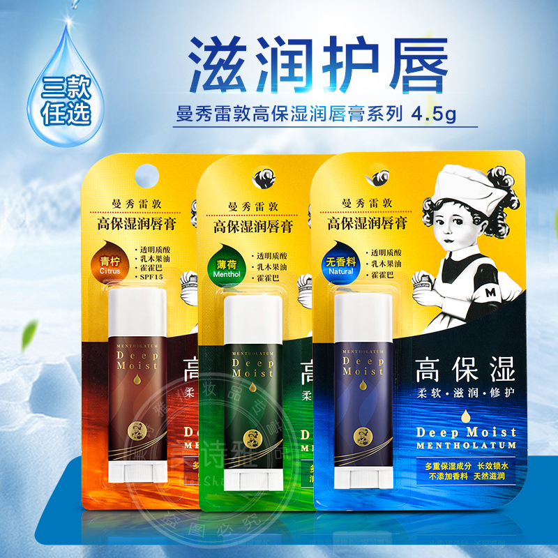 [官方正品]曼秀雷敦高保湿润唇膏