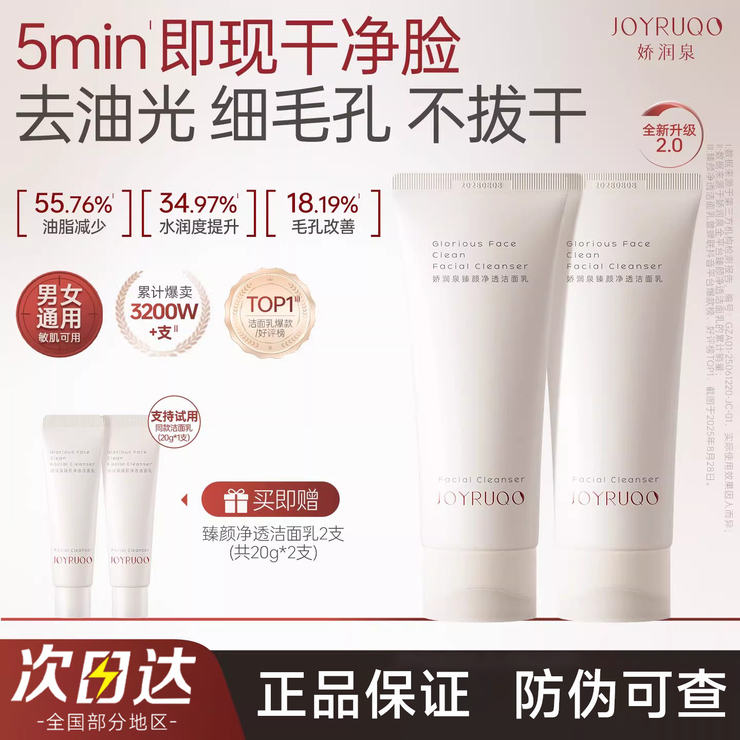 娇润泉臻颜净透洁面乳2.0升级款