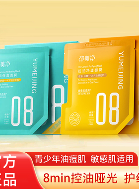 郁美净青少年面膜控油祛痘补水