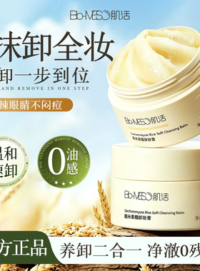 biomeso肌活BM糙米柔糯卸妆膏