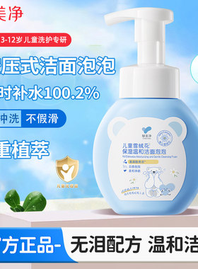 郁美净儿童雪绒花温和泡泡洗面奶