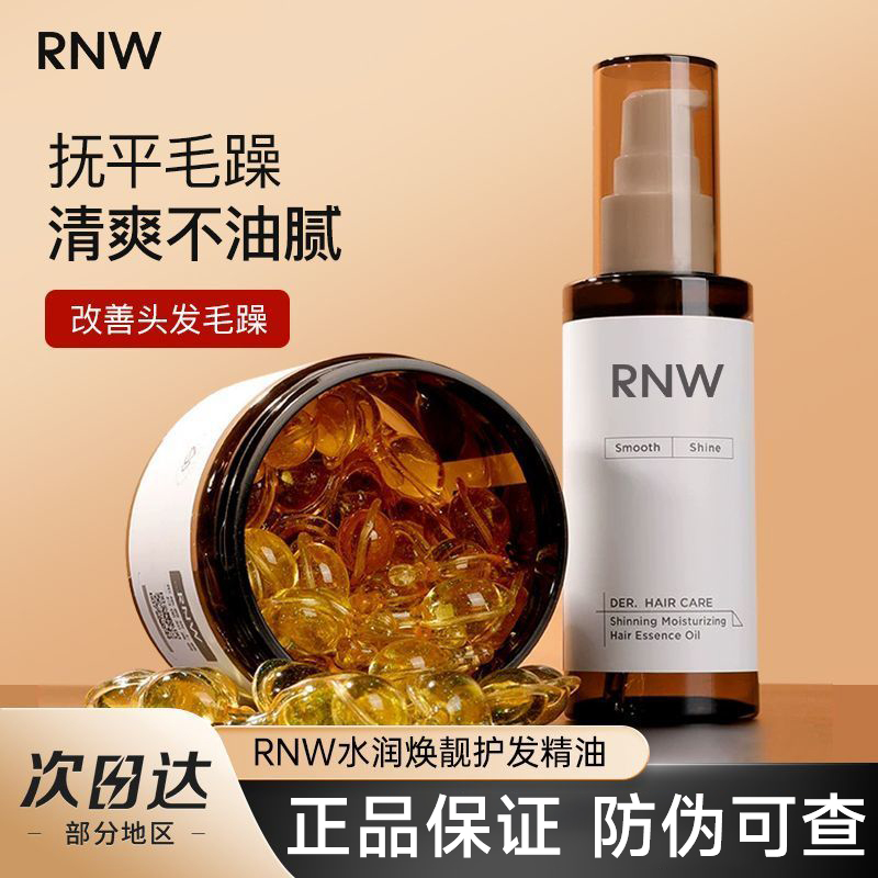 【官方正品】RNW护发精油