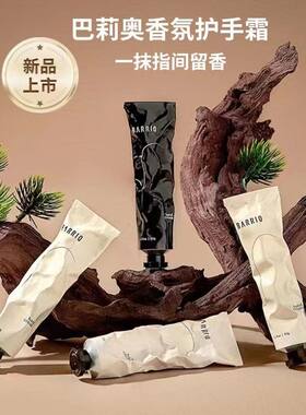BARRIO巴莉奥香氛护手霜保湿滋润