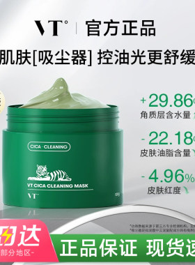 【官方正品】VT老虎清洁泥膜