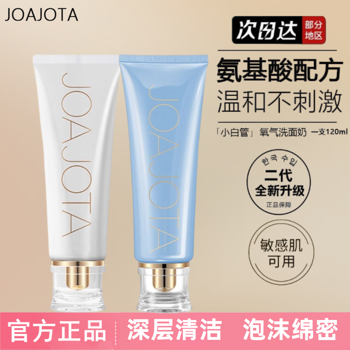 [官方正品]joajota氨基酸洗面奶