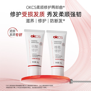 OKCS柔顺修护洗发水护发素干燥受损发质顺滑中小样旅行试用体验装