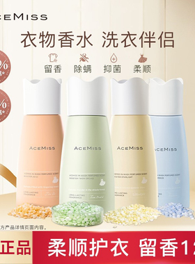 acemiss艾斯迷留香珠洗衣抑菌除螨持久留香家用衣物香氛洗衣凝珠