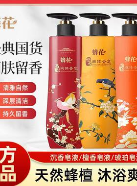 【官方正品】蜂花檀香液体香皂