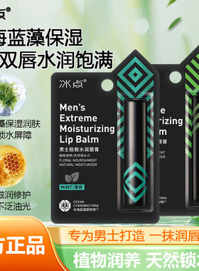 [官方正品]冰点男士水凝润护唇膏