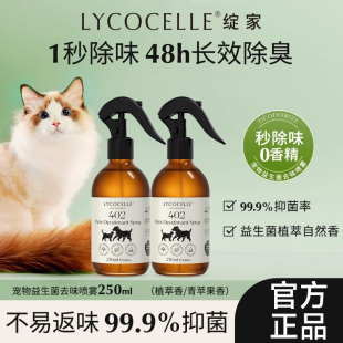 LYCOCELLE绽家宠物除臭剂猫砂狗去异味喷雾抑菌绽放官方旗舰店定