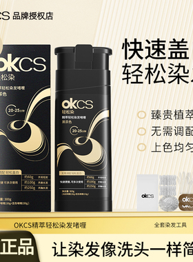 OKCS轻松CSOK染发OKSC啫喱OCKS剂0KCS膏OKS霜OCS液KCS OKOS CKCS