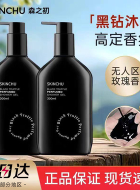 [官方正品]森之初黑钻香氛沐浴露