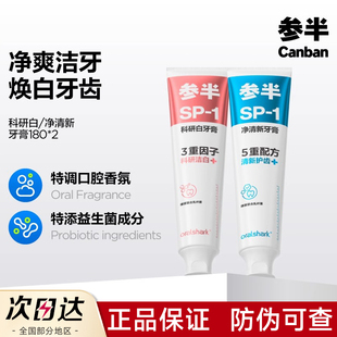 参半科研白牙膏清新口气SP1惨掺渗糁叁半参办伴绊胖官方旗舰店180
