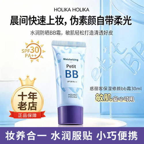 HOLIKA惑丽客保湿修颜防晒BB霜