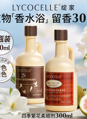 LYCOCELLE绽家四季繁花香氛衣物柔顺剂持久留香绽放官方旗舰店定