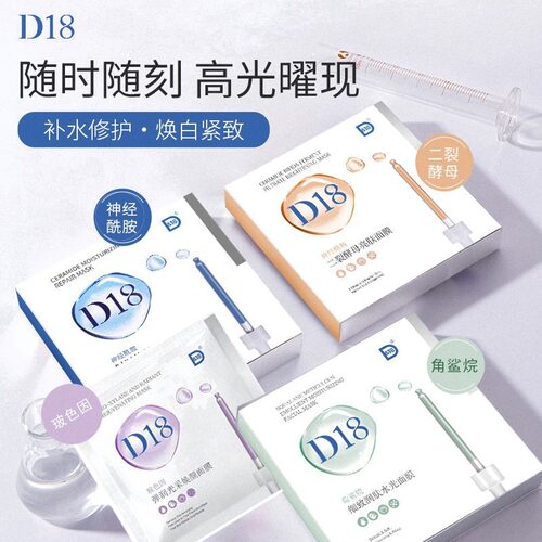 [官方正品]D18神经酰胺保湿面膜